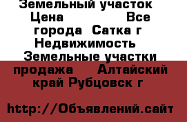 Земельный участок › Цена ­ 200 000 - Все города, Сатка г. Недвижимость » Земельные участки продажа   . Алтайский край,Рубцовск г.